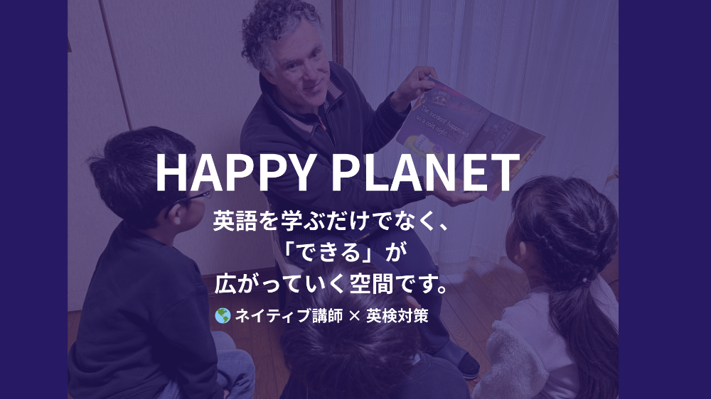 こども英会話教室🌏HAPPY PLANET