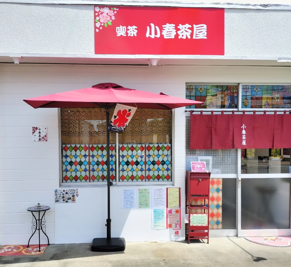 喫茶 小春茶屋