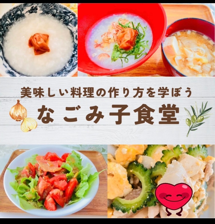 なごみ子食堂