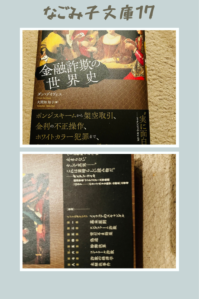 金融詐欺の世界史