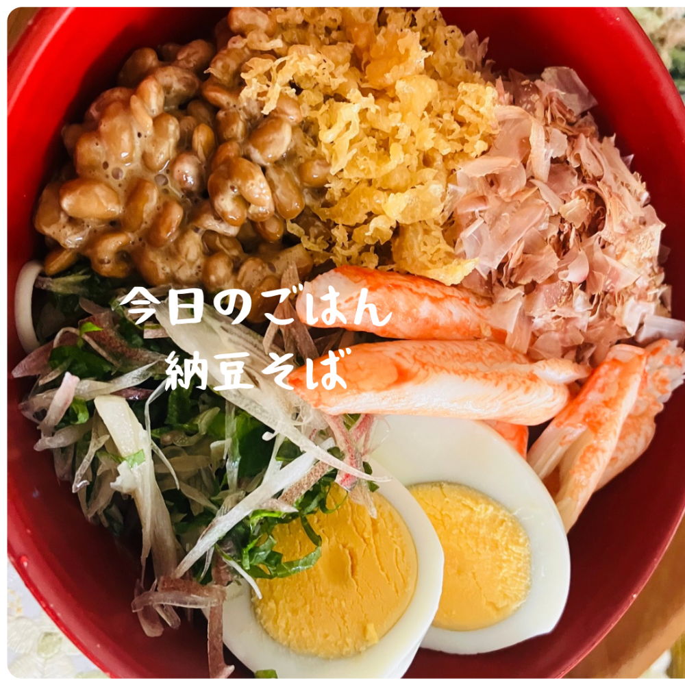 納豆蕎麦セラピストのごはん