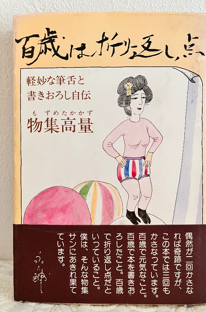 百歳は折り返し点