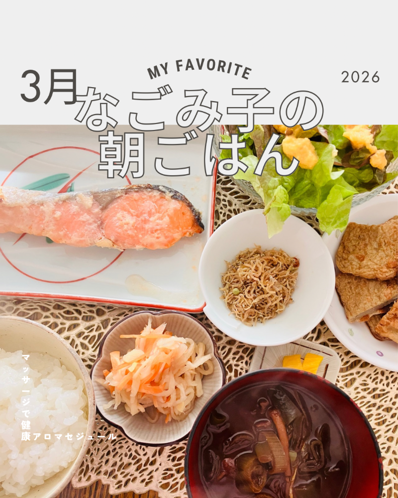 オーナーセラピストの朝ごはん