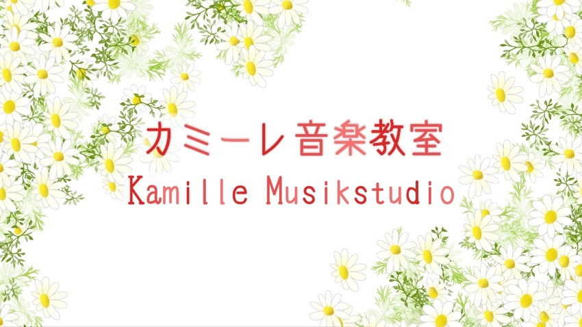 広島市東区カミーレ音楽教室/Kamille Musikstudio
