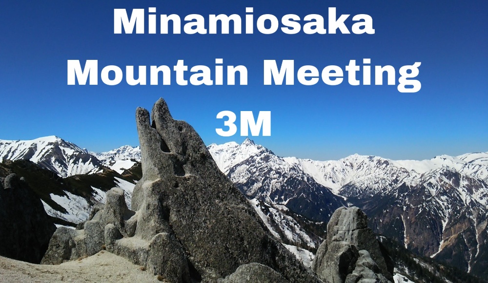 南大阪 Mountain Meeting 3M


