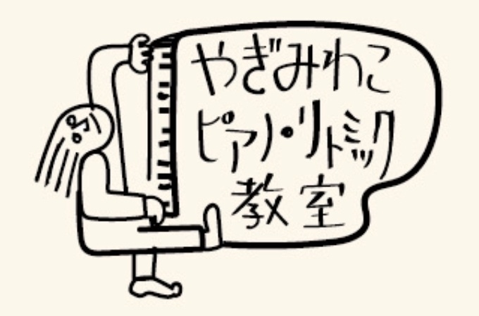 やぎみわこピアノ・リトミック教室/八王子教室、湯河原教室、荻窪スタジオ、出張（八王子、湯河原、横浜港北区、川崎）