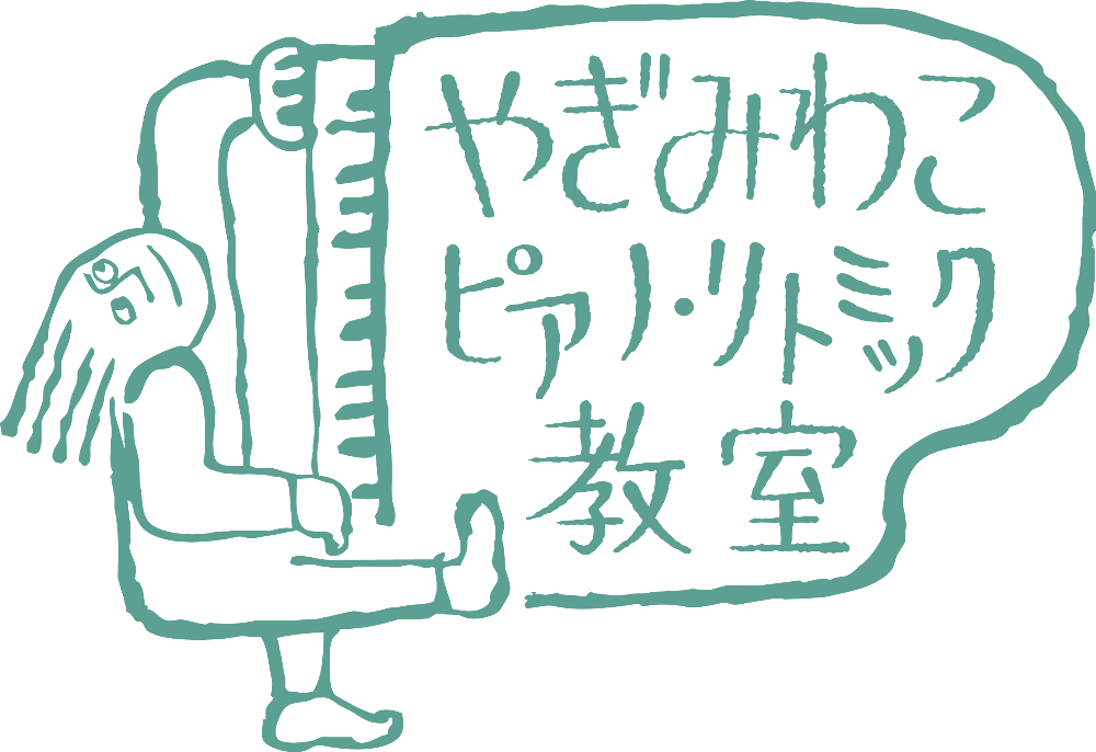 やぎみわこピアノ・リトミック教室/八王子教室、湯河原教室、荻窪スタジオ、出張（八王子、湯河原、横浜港北区、川崎）