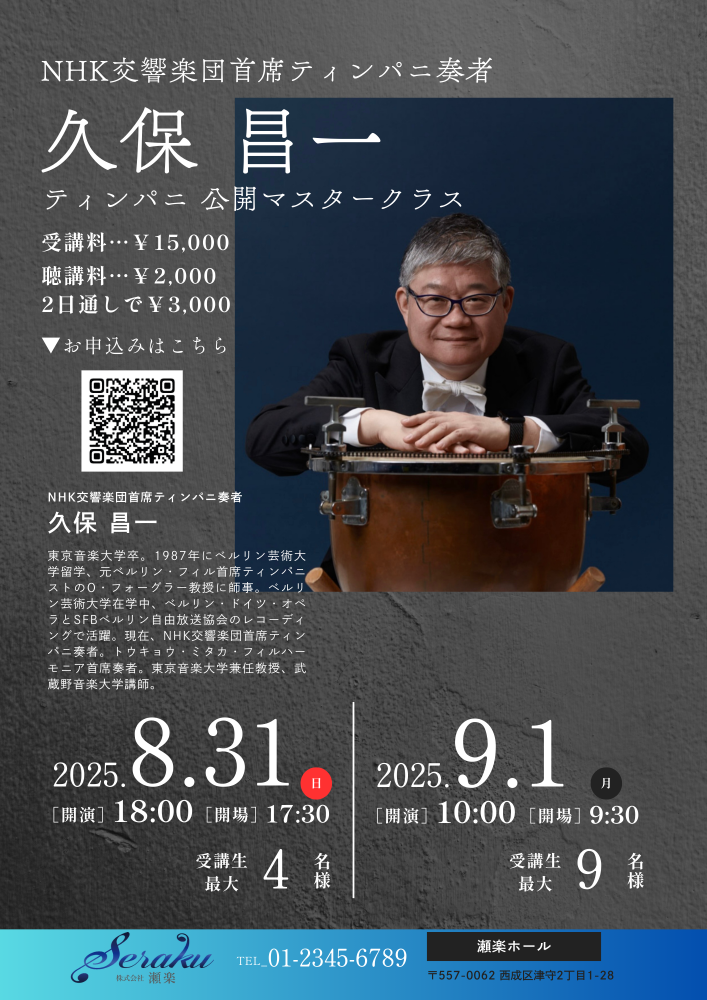 久保昌一　ティンパニ　マスタークラス　セミナー