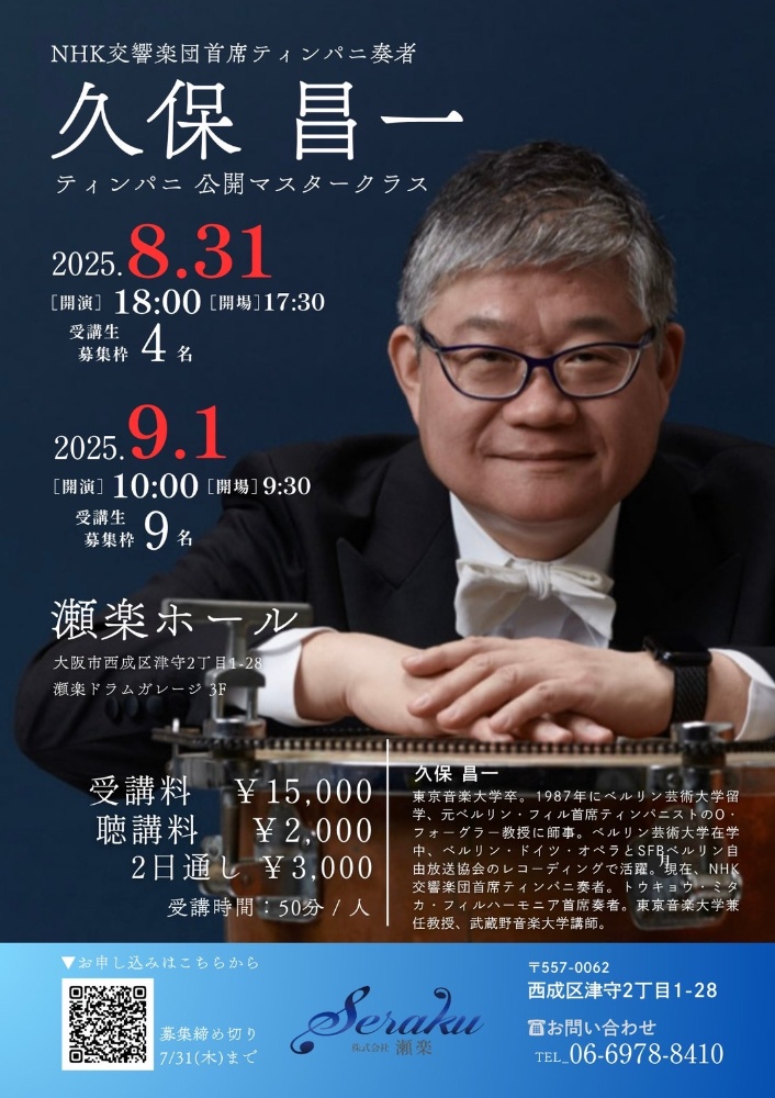久保昌一　ティンパニ　マスタークラス　セミナー
