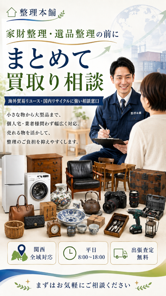 不用品でお困りなら整理本舗、遺品整理やゴミ屋敷清掃もお任せ！