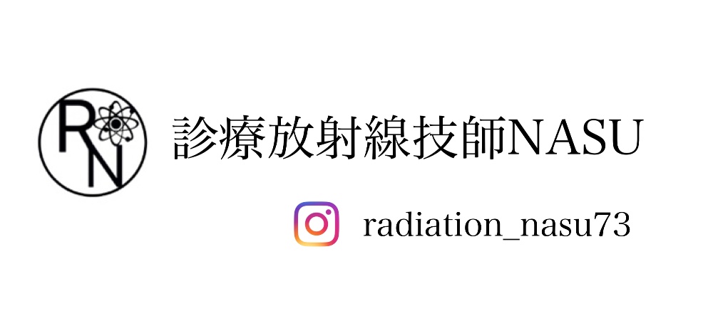 診療放射線技師NASU国家試験対策•応援サイト