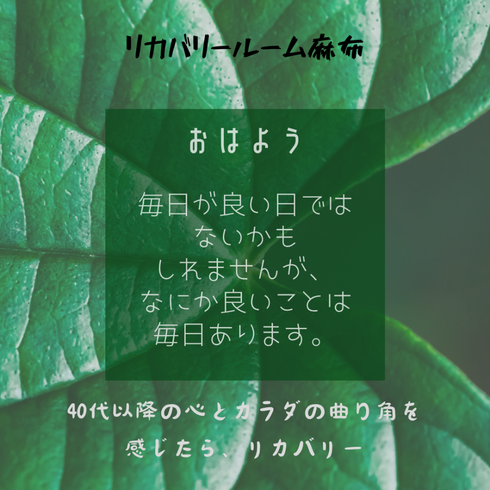 麻布リカバリールーム