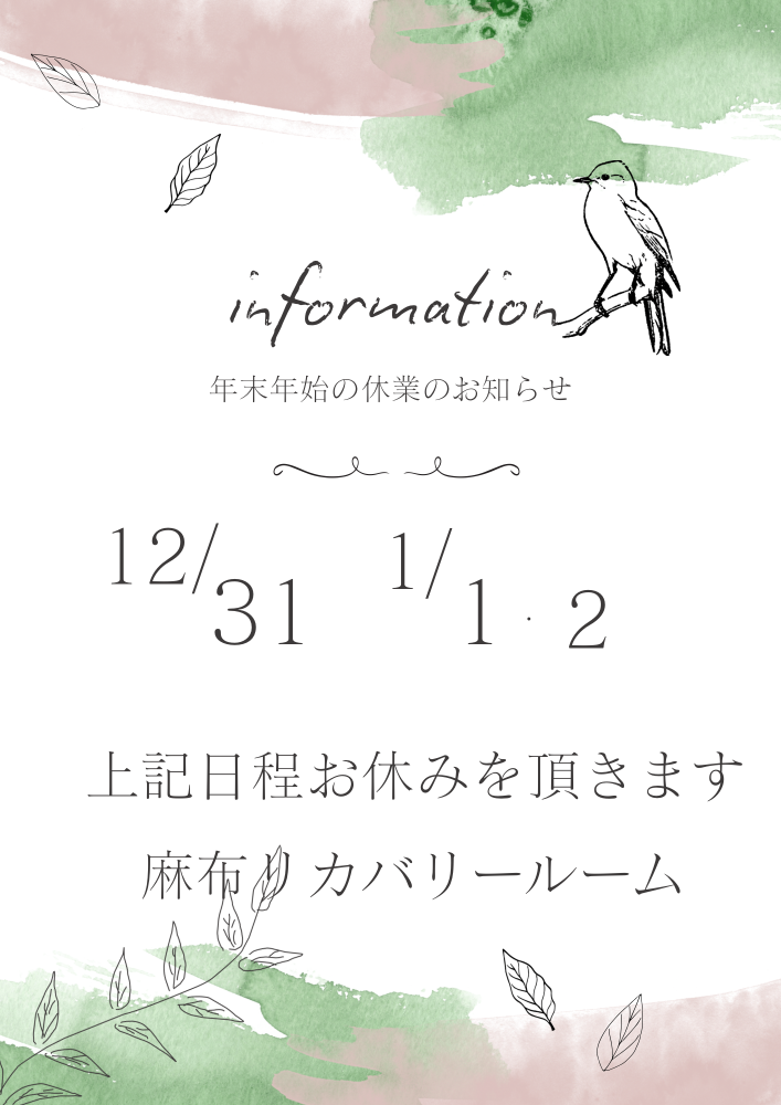 麻布リカバリールームの年末年始