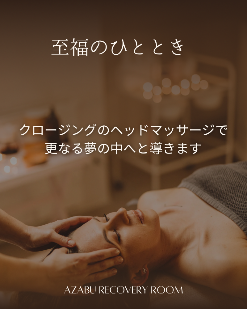 リカバリールーム麻布