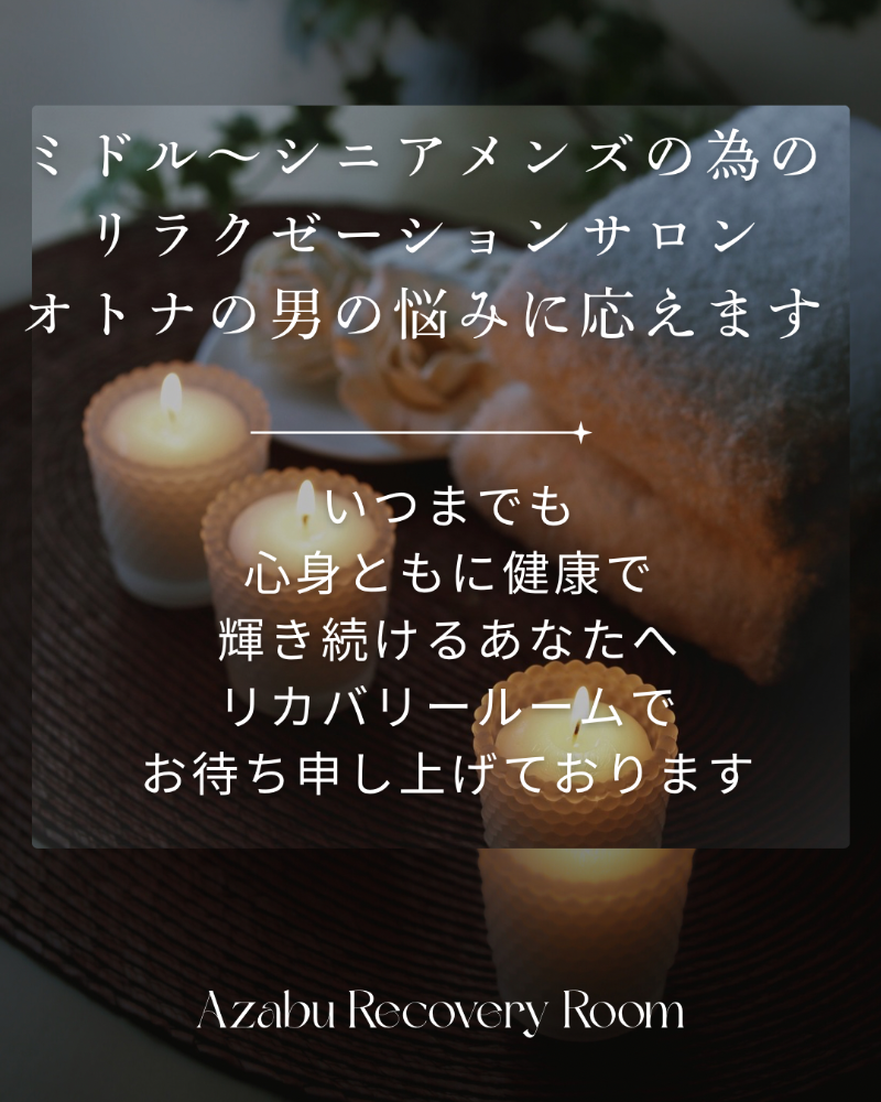 麻布リカバリールーム