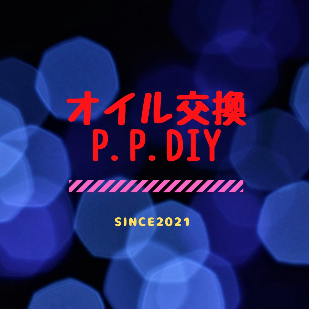 オイル交換 P.P.diy