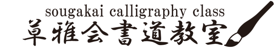 
書道教室　草雅会

