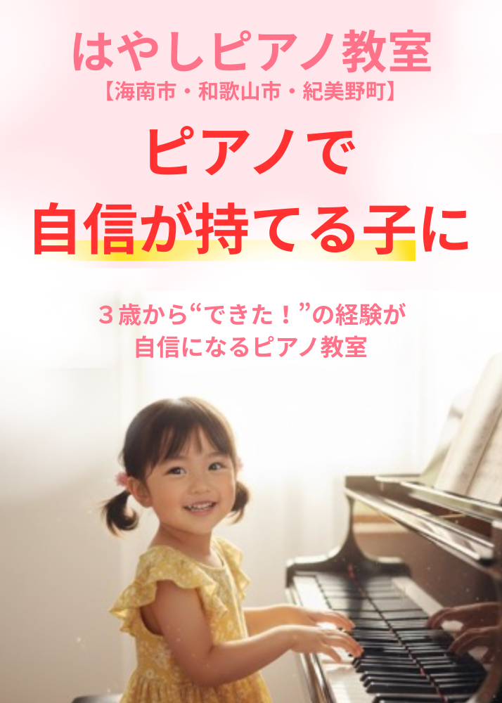 はやしピアノ教室【海南市】