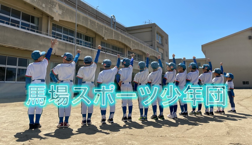 馬場スポーツ少年団