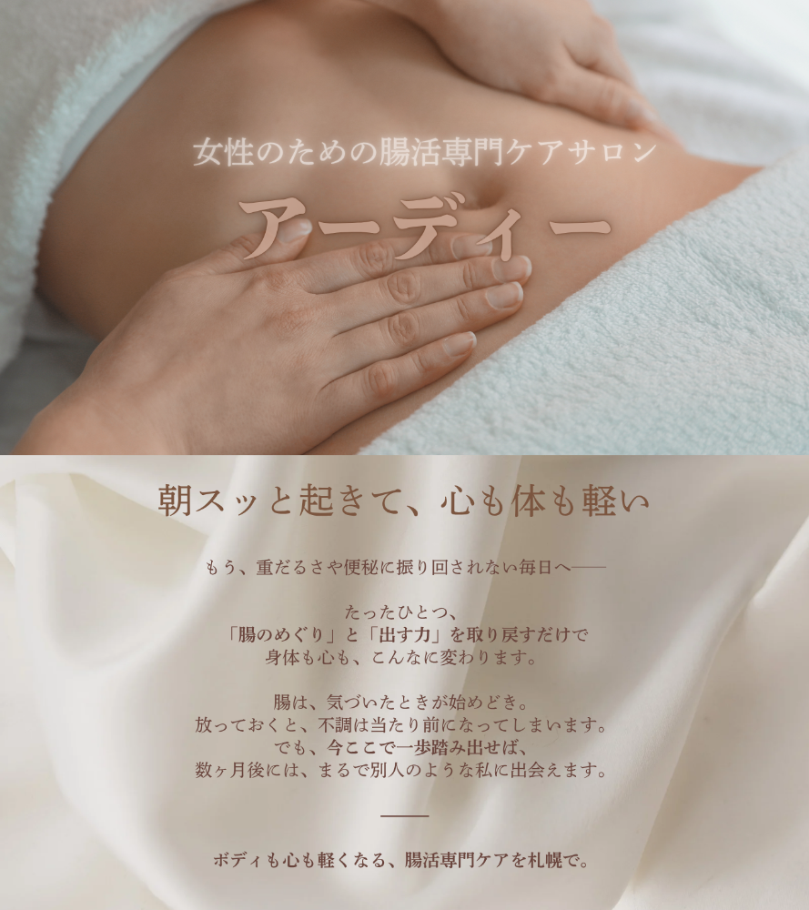 女性のための腸活専門ケアサロン　アーディー