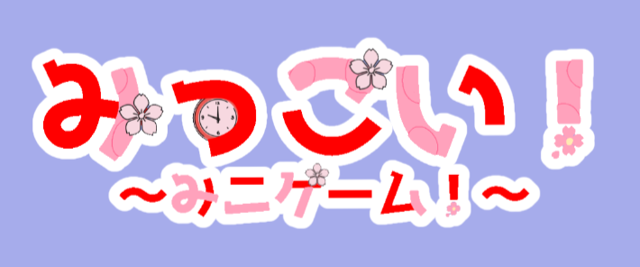 みっこい！らぶ！