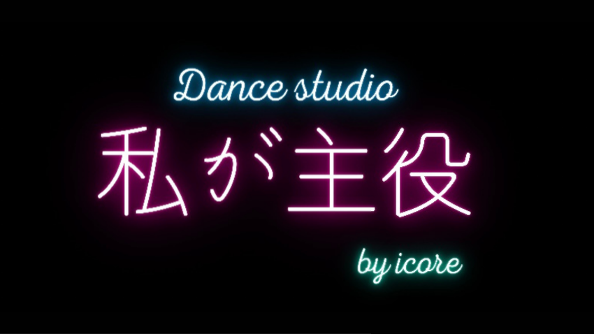 アイコレから Dance studio 私が主役がオープン