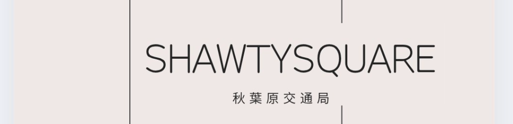 秋葉原交通局MUSEUM