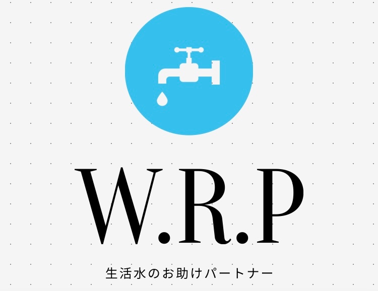 WRP 
水道修理
お任せください！！