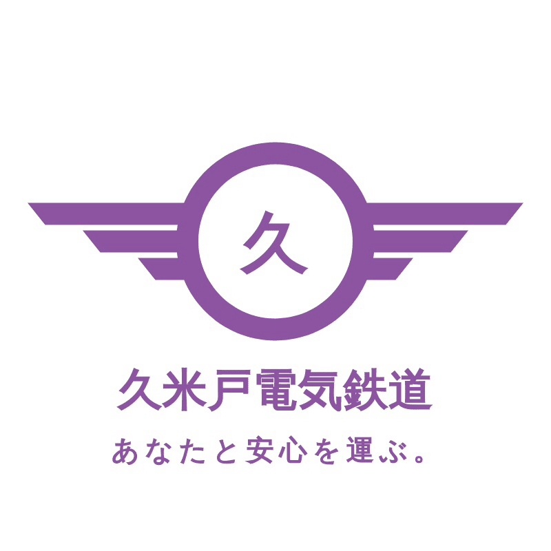 (株)久米戸電気鉄道