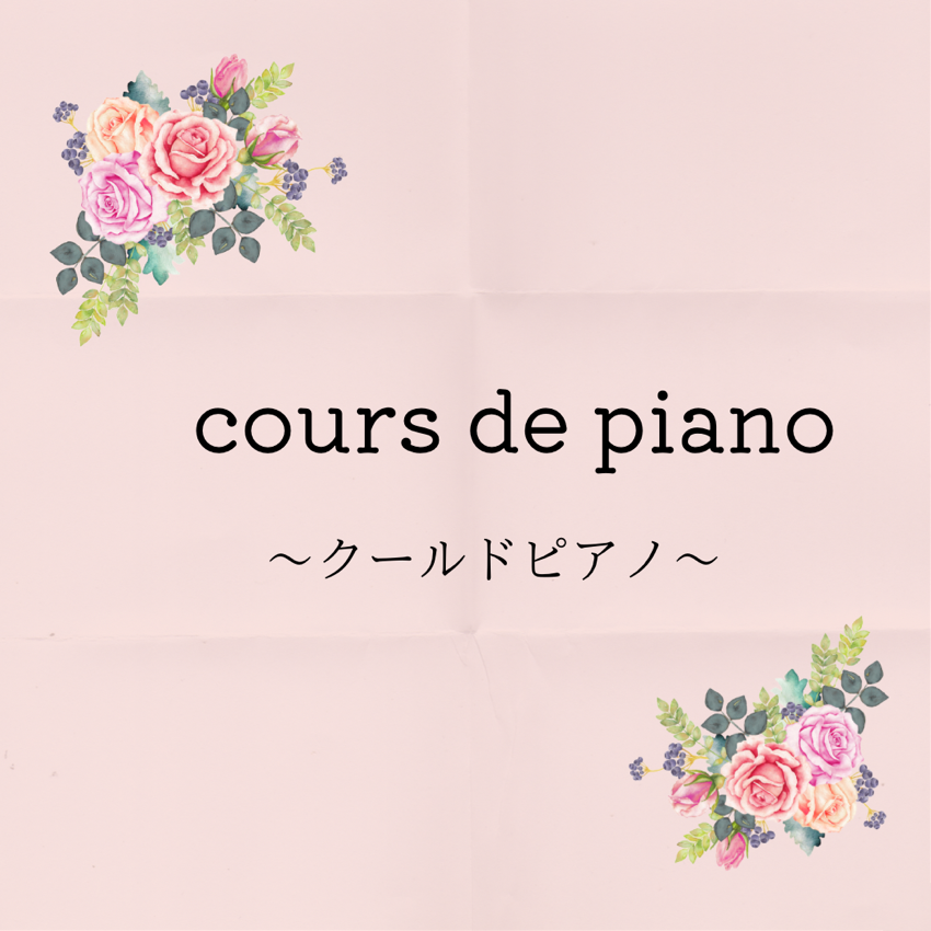 cours de piano                         クールドピアノ