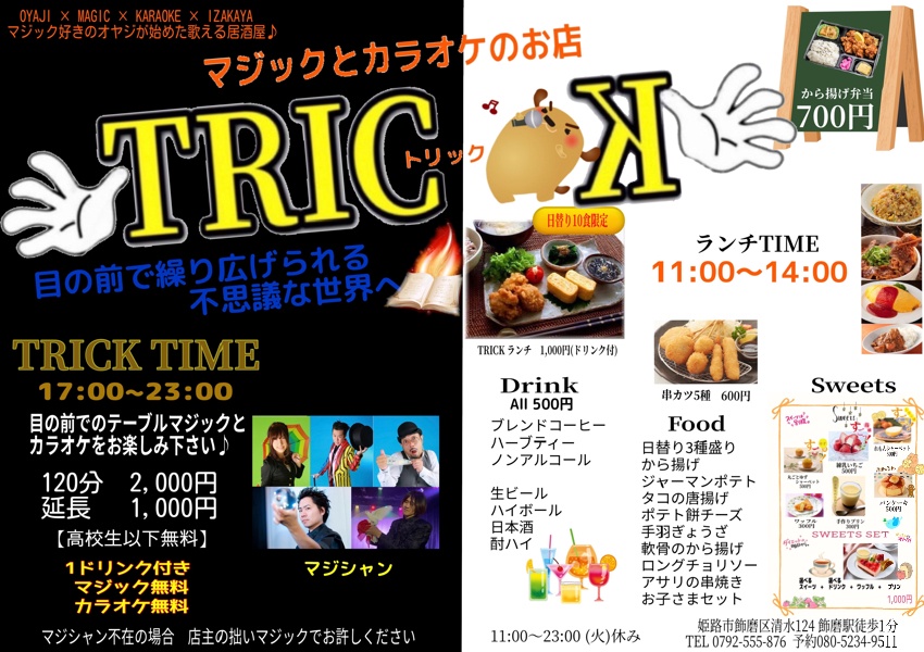 居酒屋TRICK 予約