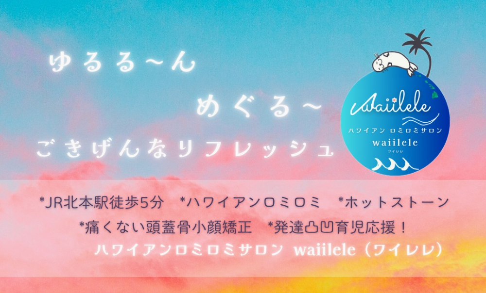 　　　　　　w a i i l e l e

 ～ あなたに寄り添うロミロミサロン ～　＠埼玉県北本市