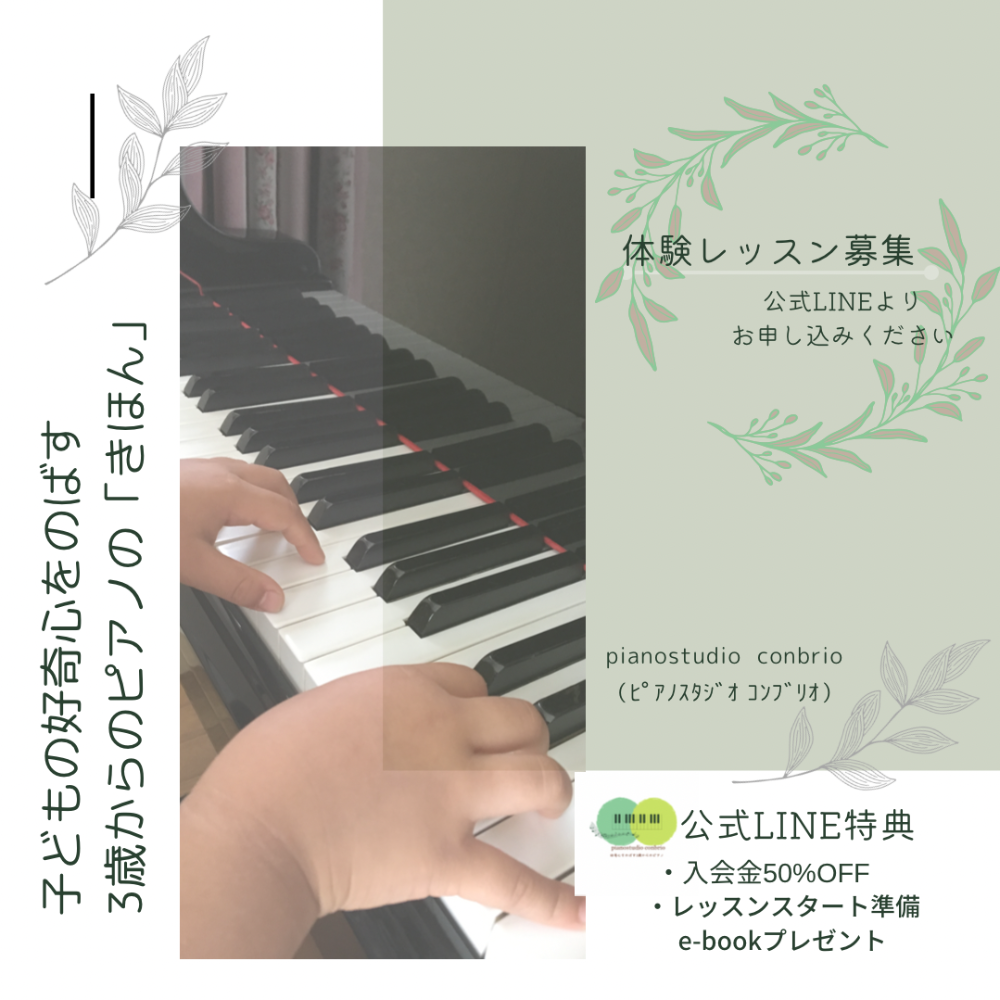福岡県筑後市ピアノ教室  
子どもの好奇心を伸ばす
3歳からのピアノの「きほん」
pianostudio conbrio
(ﾋﾟｱﾉｽﾀｼﾞｵ ｺﾝﾌﾞﾘｵ)