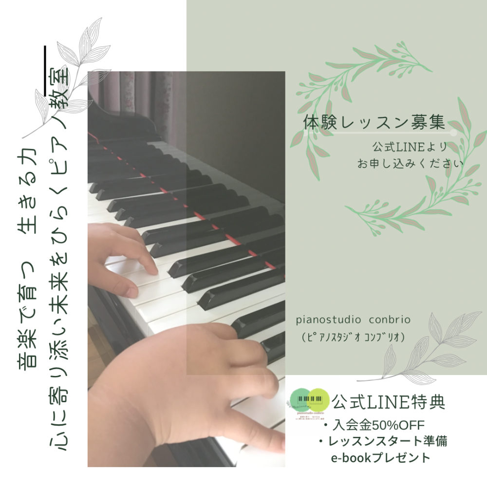 福岡県筑後市ピアノ教室  
音楽で育つ　生きる力
心に寄り添い　未来をひらくピアノ教室
pianostudio conbrio
(ﾋﾟｱﾉｽﾀｼﾞｵ ｺﾝﾌﾞﾘｵ)