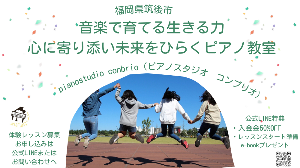 福岡県筑後市ピアノ教室  
音楽で育つ　生きる力
心に寄り添い　未来をひらくピアノ教室
pianostudio conbrio
(ﾋﾟｱﾉｽﾀｼﾞｵ ｺﾝﾌﾞﾘｵ)