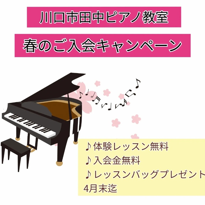 ピアノ教室春の入会キャンペーン