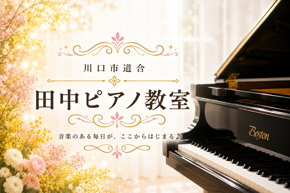 川口市道合の田中ピアノ教室