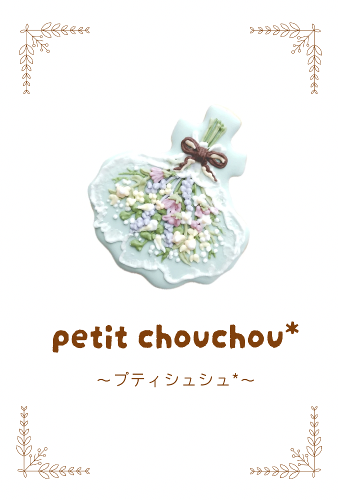 プティシュシュ*petit chouchou* 