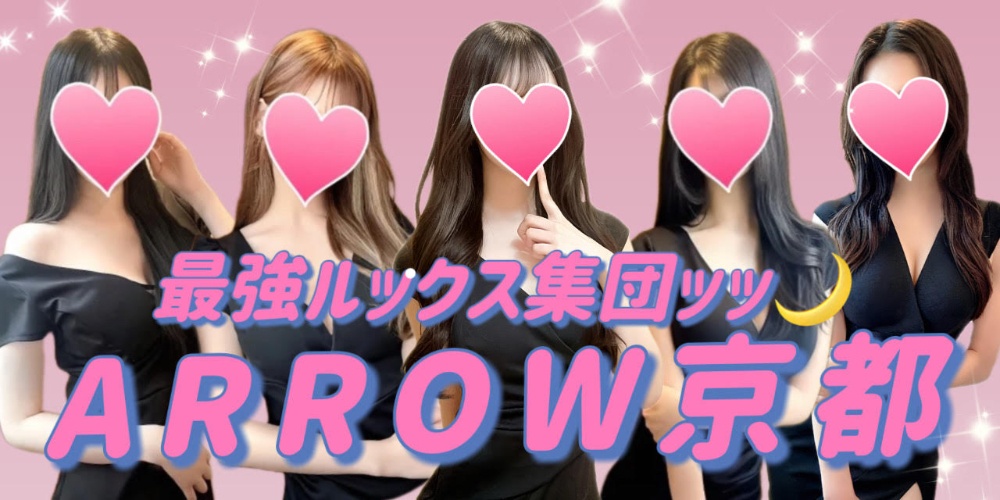 京都メンズエステ　ARROW京都　
京都駅　メンズエステ京都　アローキョウト