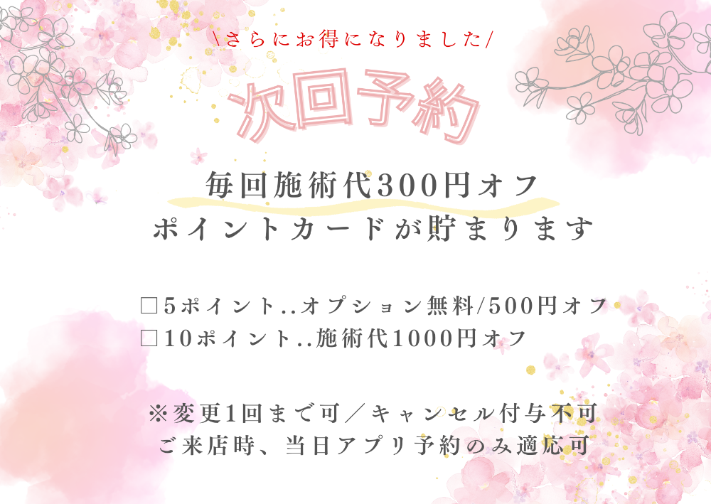 【お知らせ】次回予約割300円orカラーエクステ無料＋スタンプカード貯まります