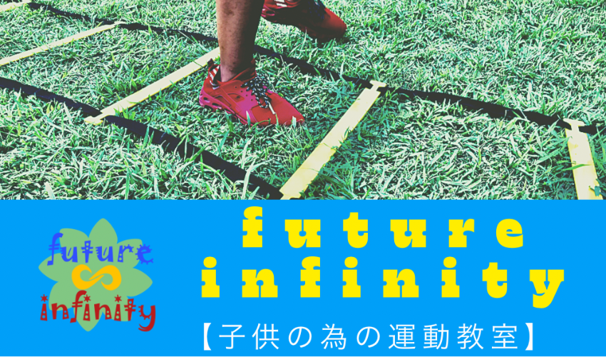 future infinity【子供の為の運動教室】