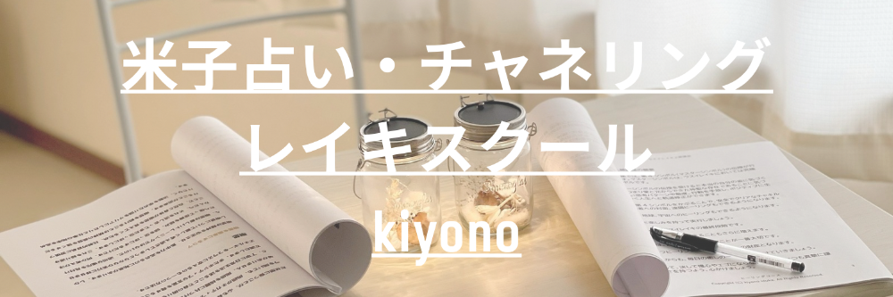 米子占い・チャネリング&レイキスクール
kiyono



