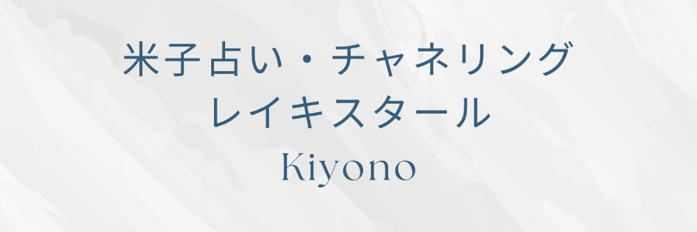 米子占い・チャネリング&レイキスクール
kiyono


