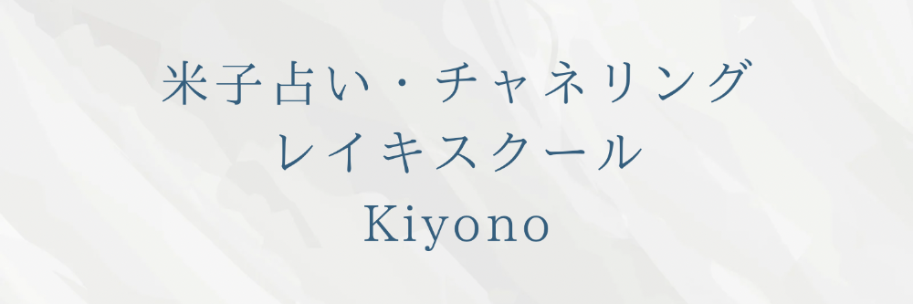 米子占い・チャネリング&レイキスクール
kiyono


