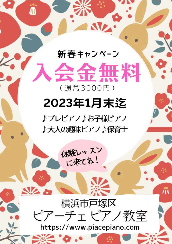 2023新春入会金無料キャンペーン1月末まで