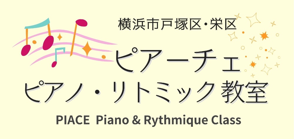 横浜市戸塚区・栄区｜ピアーチェピアノ・リトミック教室