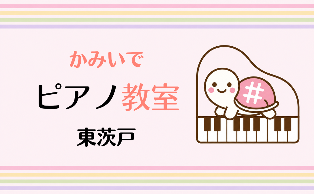 かみいでピアノ教室