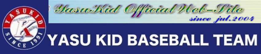 学童野球 野洲キッドスポーツ少年団officialホームページ