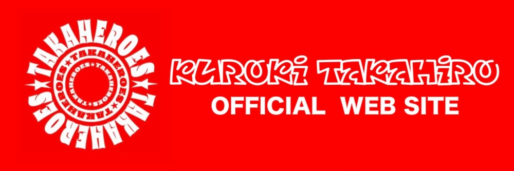 黒木隆弘 OFFICIAL WEB SITE