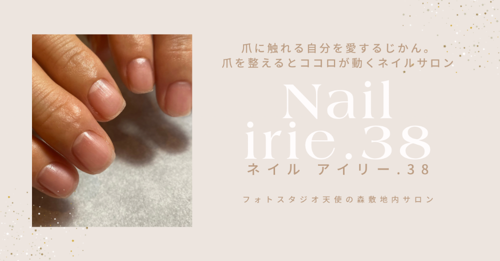 爪に触れる自分を愛する時間。
〜爪を整えると心が動く〜
爪を育てるネイルサロン
ネイル アイリー.38